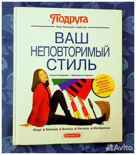 Книга Ваш неповторимый стиль
