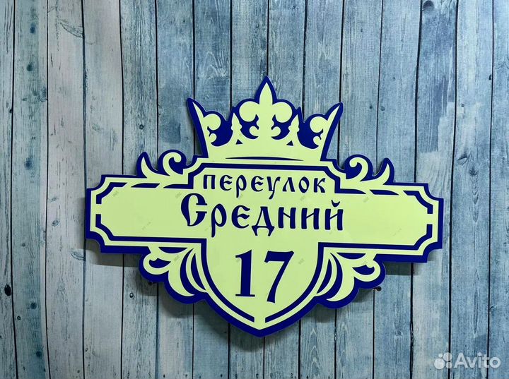 Таблички на дом с адресом