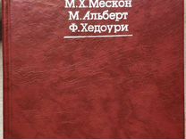 Книга "Основы менеджмента" М.Х.Мескон