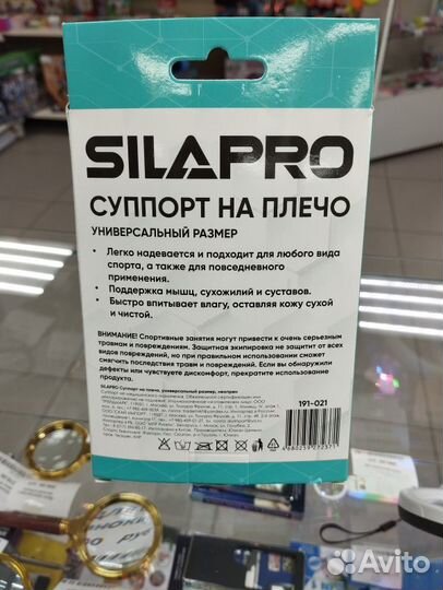 Суппорт на плечо Silapro