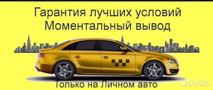 Работа в Яндекс.Такси со свои авто подработка