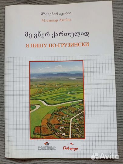 Самоучитель грузинского языка