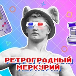 Ретроградный Меркурий - Магазин Видеоигр