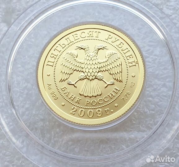 50 рублей 2009 Георгий Победоносец Золото