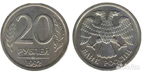 Монета 20р 1992 г