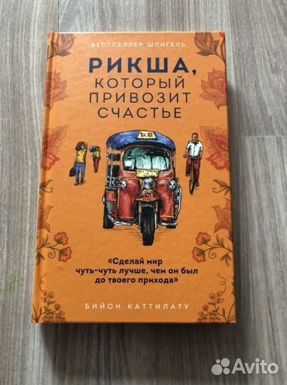 Книга «Рикша, который привозит счастье»