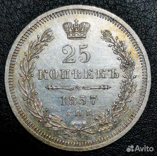 25 копеек 1850