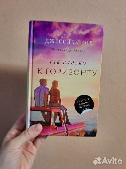 Джессика Кох Так близко к горизонту