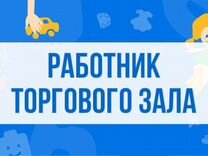 Работник торгового зала с ежедневной оплатой