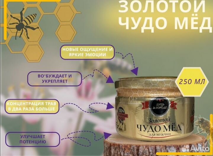 Золотой чудо мёд удовлетворяющий