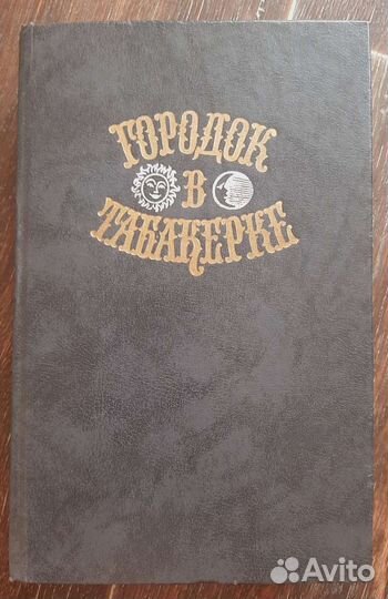 Городок в табакерке