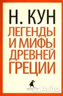 Николай Кун. Легенды и мифы Древней Греции