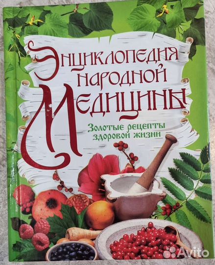 Книга по народной медицине