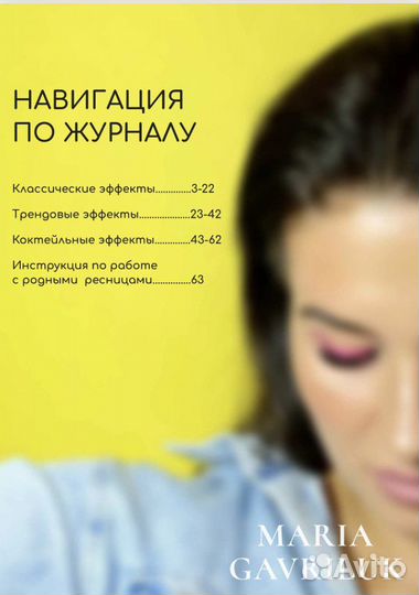 Журналы с Эффектами для наращивание ресниц