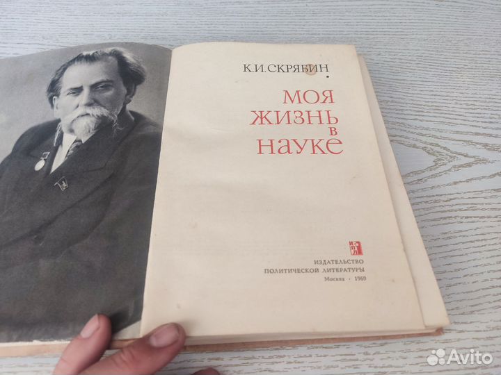 К. И скрябин моя жизнь В науке политиздат 1969