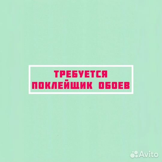 Требуется Поклейщик обоев