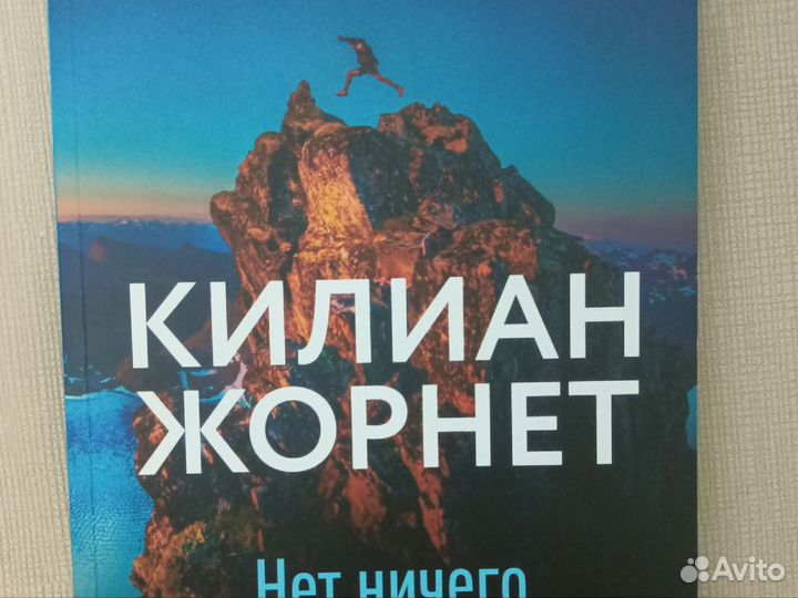 Килиан Жорнет, Нет ничего невозможного