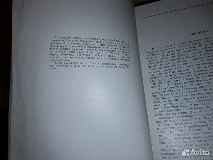 Деревянко А.П. Приамурье (I тысячелетие до н.э.)
