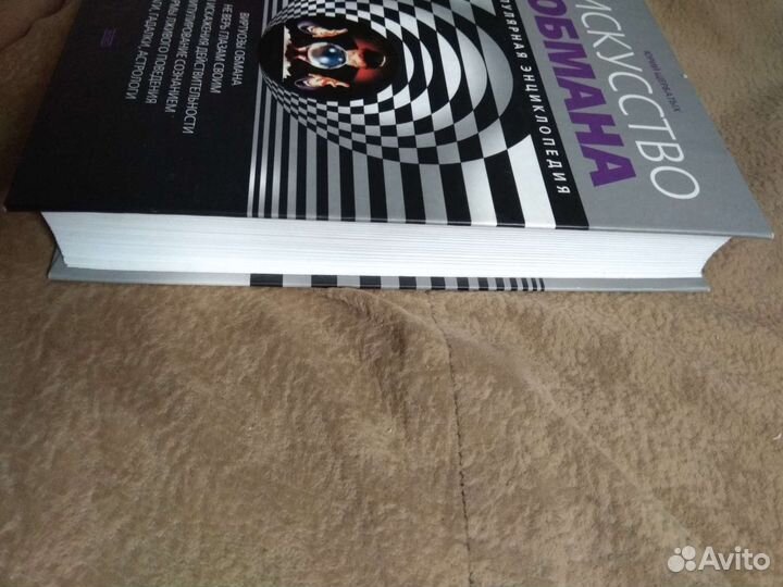 Искусство обмана (энциклопедия) Юрий Щербатых