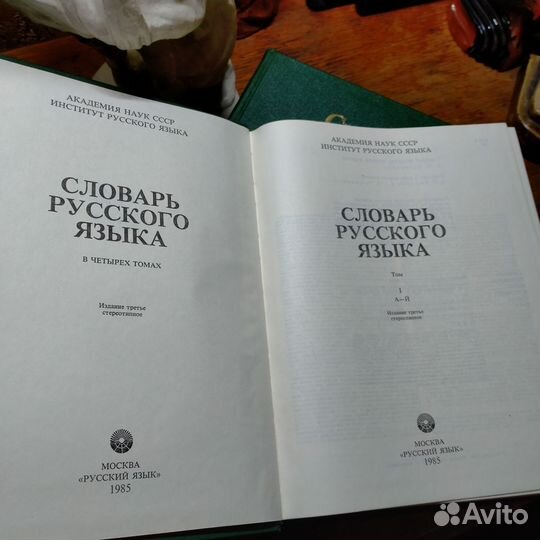 Словарь русского языка в 4 томах 1985 год