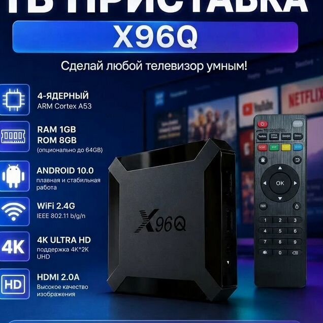 Тв приставка для телевизора Андроид X96Q