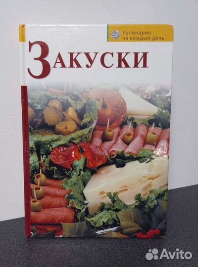 Книга Закуски