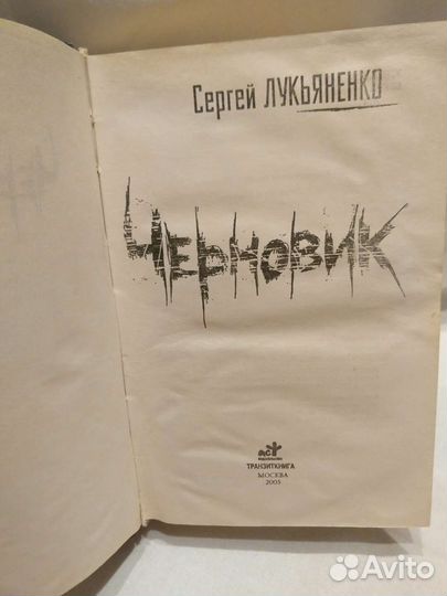 С. Лукьяненко. Черновик. Чистовик