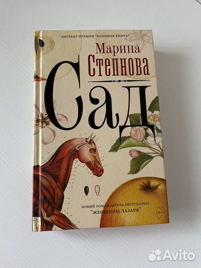 Марина Степнова Сад