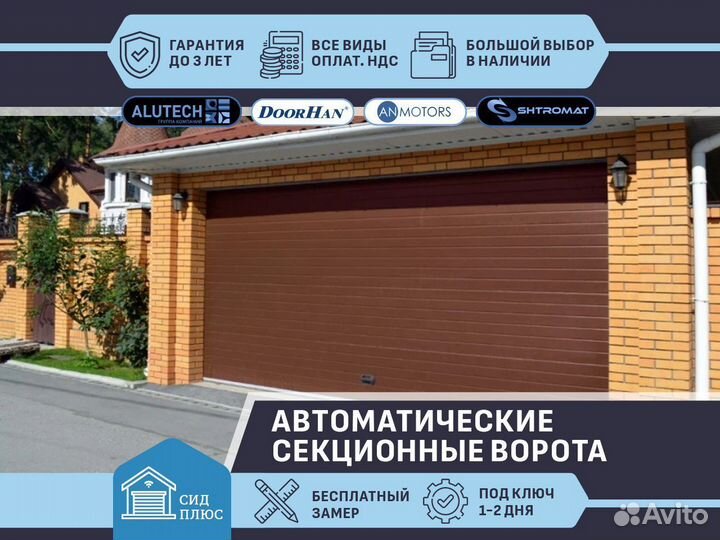 Секционные автоматические ворота