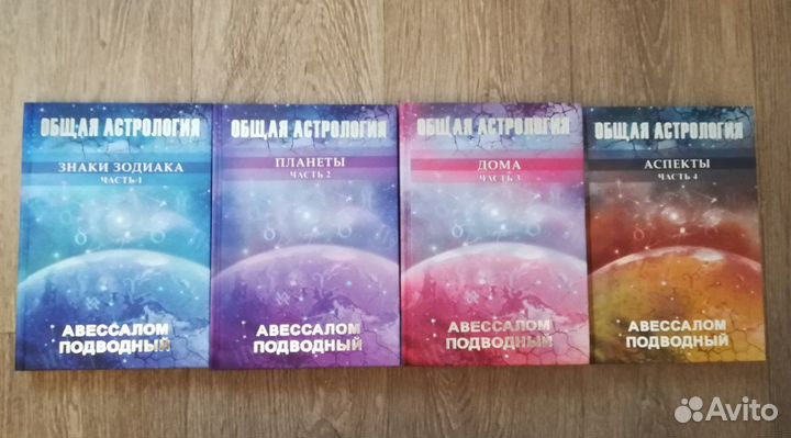 Книги по астрологии Авессалом Подводный