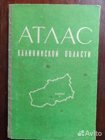 Атлас Калининской области.1964 год