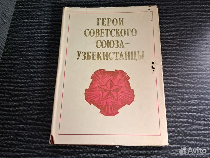 Книги Герои Советского Союза-узбекистанцы