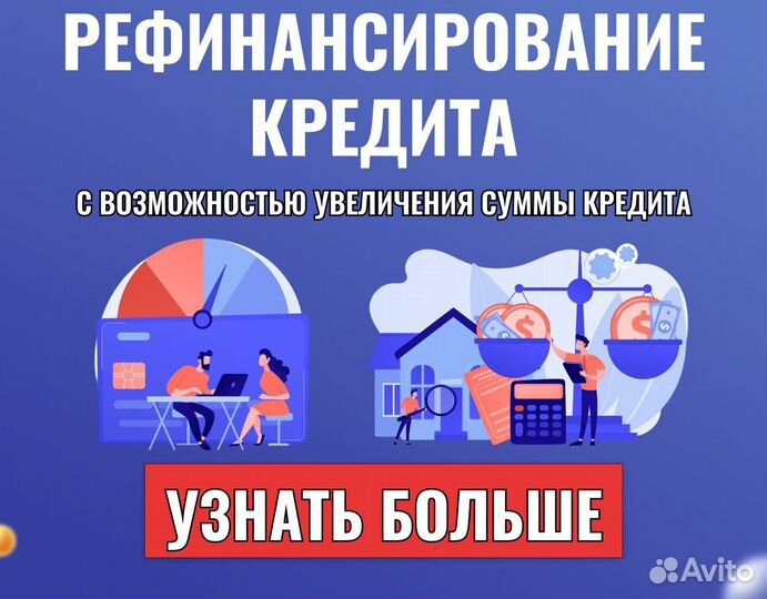 Помощь в получении кредита / рефинансирование