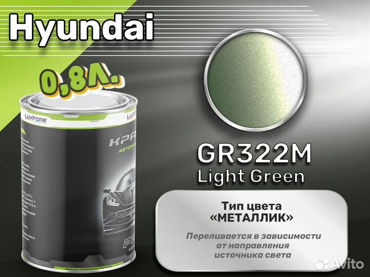 Краска Luxfore 0,8л. (Hyundai GR322M Light Green)