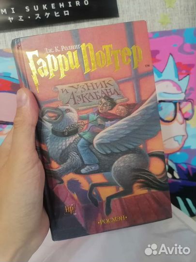Книга Гарри Поттер и Узник азкабана (Росмэн)