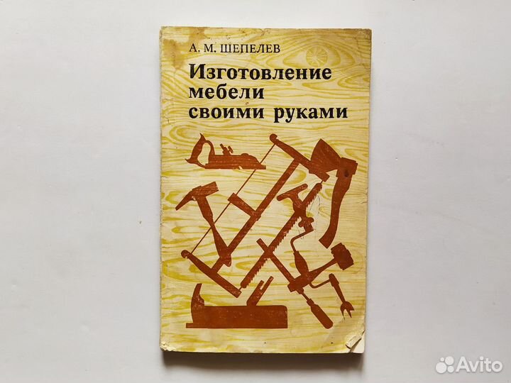 Шепелев Изготовление мебели своими руками