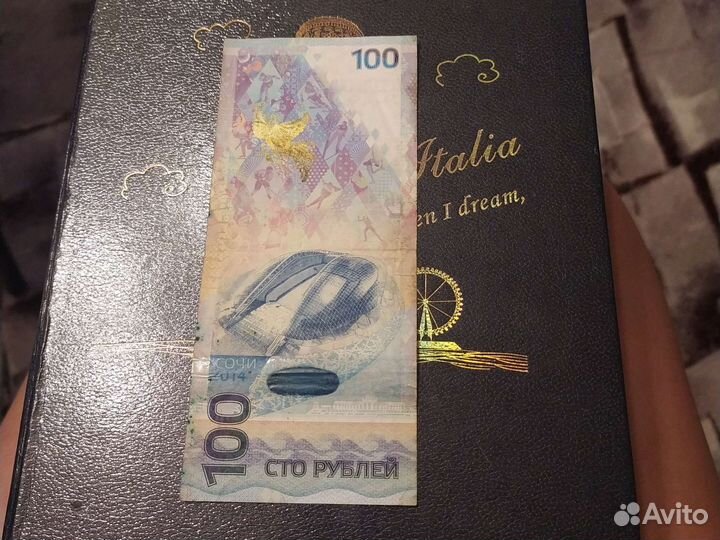 Банкнота 100 рублей сочи 2014