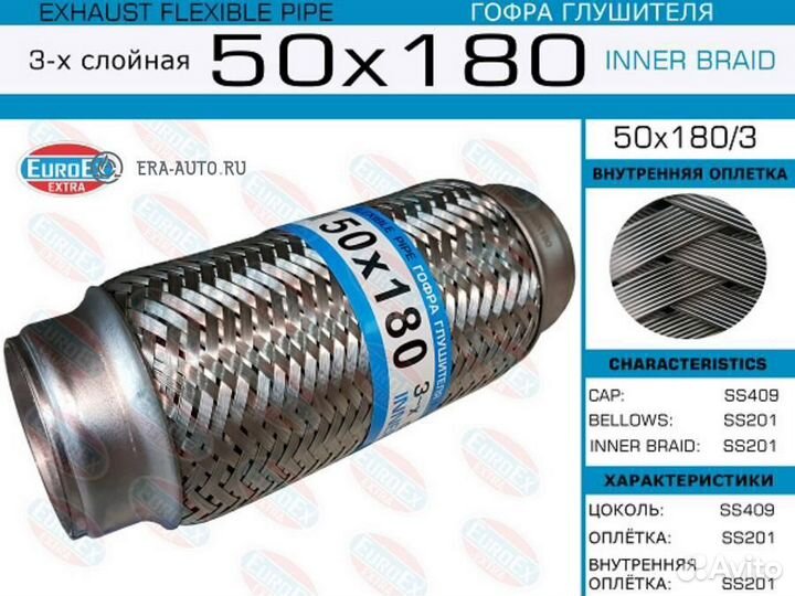 Euroex 50X180/3 Гофра глушителя 50x180 3-х слойная