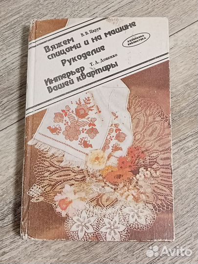 Книга Вяжем спицами, Интерьер