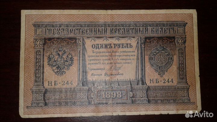 Банкноты 1 рубль 1898 года
