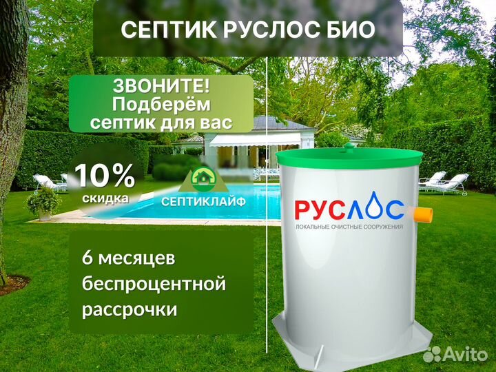 Септик Руслос Био доп. стандарт монтаж