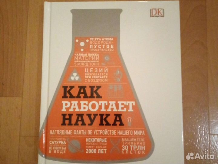 Книга Как работает наука