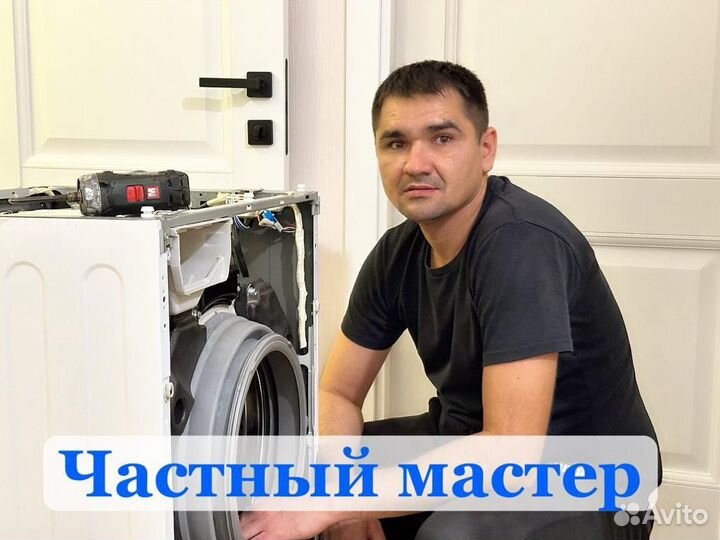 Ремонт стиральных машин на дому частный мастер