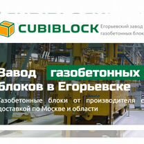 Cubiblock D500, D600 Газобетонные блоки