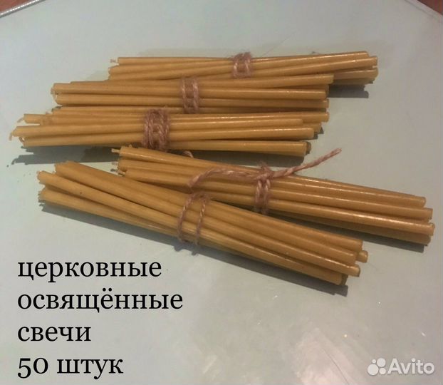Церковные свечи освященные 50шт 15см