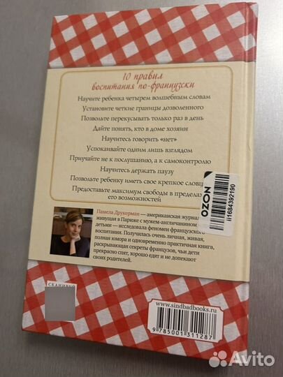 Французские дети не плюются едой Памела Друкерман