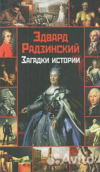 Загадки истории Радзинский Эдвард Станиславович