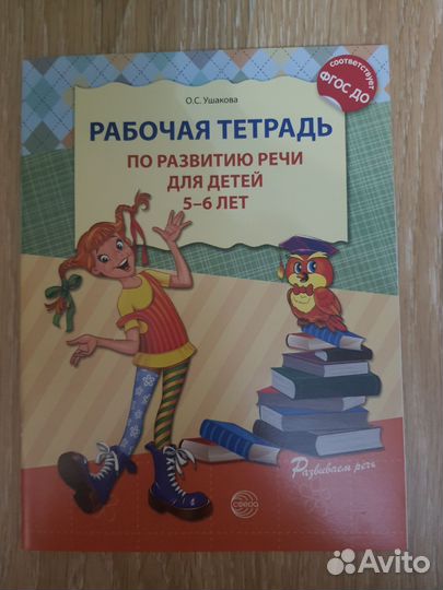 Рабочая тетрадь по развитию речи 5-6 лет