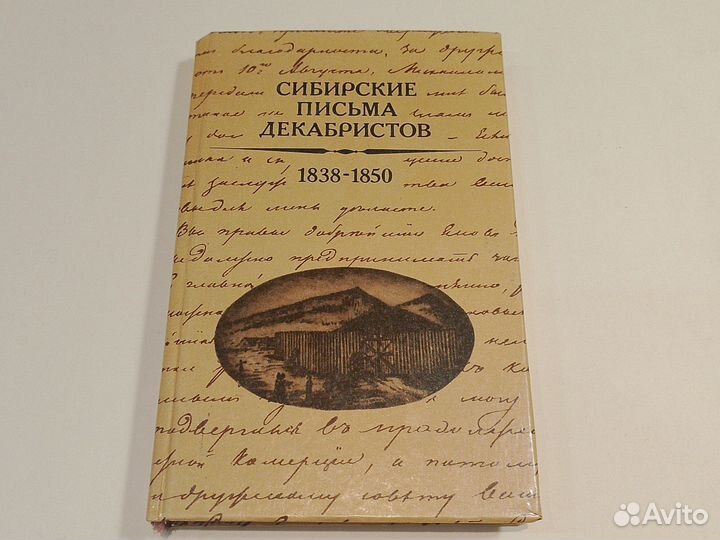 Сибирские письма декабристов. 1838-1850