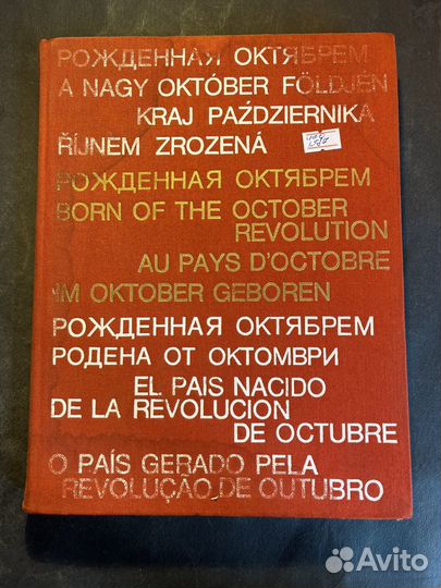 Рожденная октябрем 1977 Е.Кленов